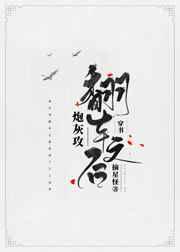 炮灰攻翻车之后