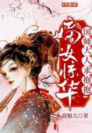 嫡女惊华：国师大人求抱抱