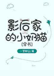 影后家的小奶猫