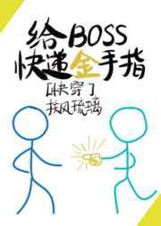 给BOSS快递金手指