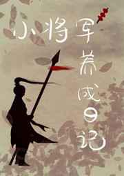 重生后我养大了造反将军