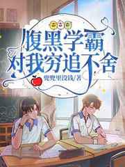 腹黑学霸对我穷追不舍