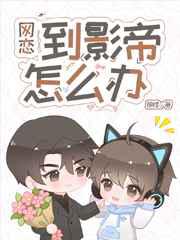 网恋到影帝怎么办