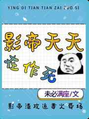影帝天天在作死