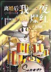 离婚后我一夜爆红
