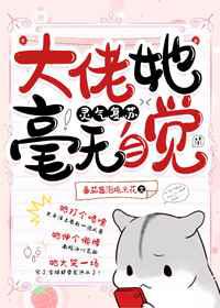 大佬她毫无自觉