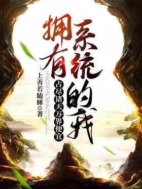 拥有系统的我，占尽诸天万界便宜