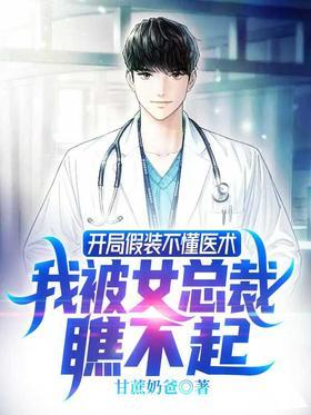 开局假装不懂医术，我被女总裁瞧不起