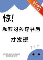 惊！和死对头穿书后才发现