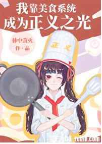 我靠美食系统成为正义之光