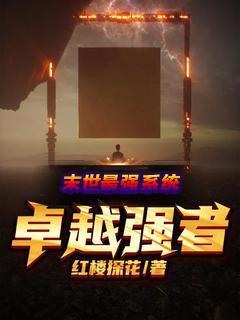 末世最强系统：卓越强者
