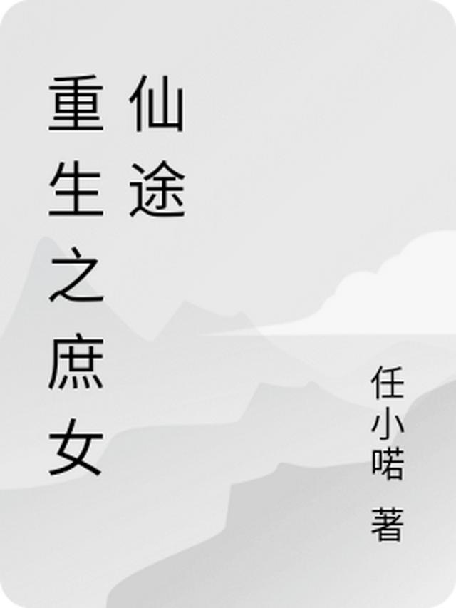 重生之庶女仙途