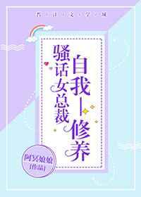 骚话女总裁自我修养