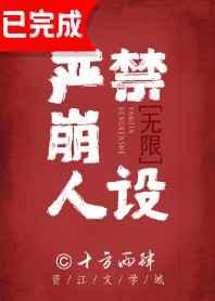 严禁崩人设