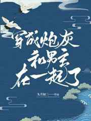 穿成炮灰和男主在一起了