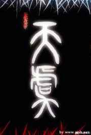 魔君他还没有死／天虞