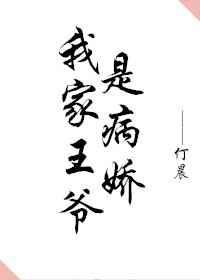 我家王爷是病娇