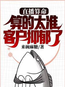 直播算命太准，被国家盯上了