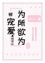 被宠爱真的可以为所欲为