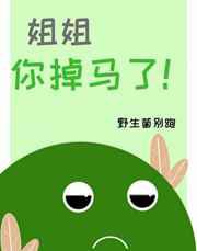 姐姐，你掉马了！