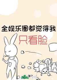 全娱乐圈都觉得我只看脸
