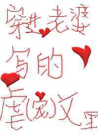 穿进老婆的脑洞里