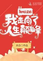 被碰瓷后我走向了人生颠峰