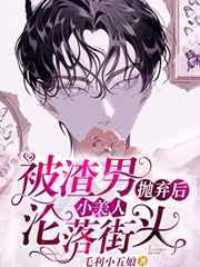 被渣男抛弃后小美人沦落街头