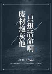 废材炮灰他只想活命啊！