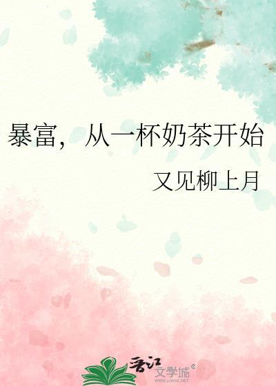 暴富，从一杯奶茶开始