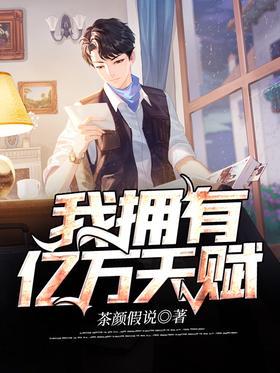 我拥有亿万天赋