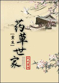 药草世家
