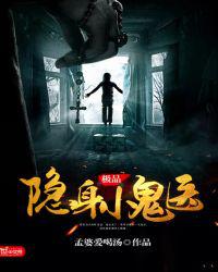 极品隐身小鬼医
