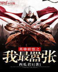 英雄联盟之我最嚣张