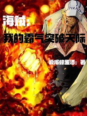 海贼：我的霸气突破天际