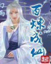 百炼成仙