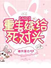 重生嫁给死对头