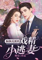 偏执反派的戏精小逃妻