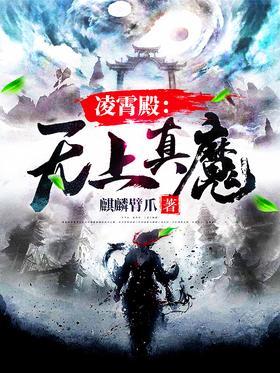 凌霄殿：无上真魔