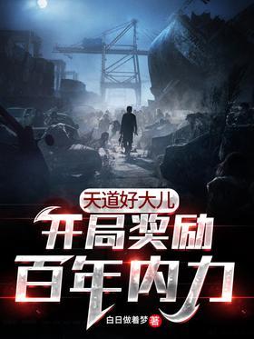 天道好大儿，开局奖励百年内力