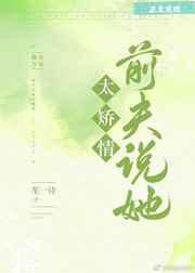 前夫说她太矫情