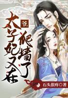 爷，太子妃又在爬墙了