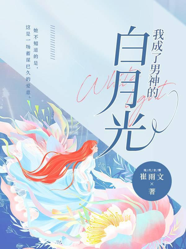 我成了男神的白月光