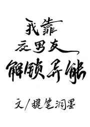 甩掉渣男后，我成功解锁了异能／我靠交男友解锁异能