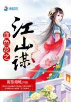 血色花之江山谋