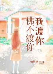 佛不渡你我渡你