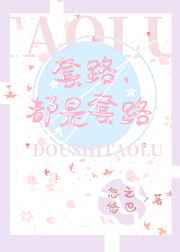 套路，都是套路！