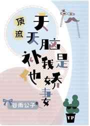 顶流天天脑补我是他娇妻