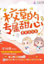 顾男神的小甜心／蜜爱百分百：校草的专属甜心