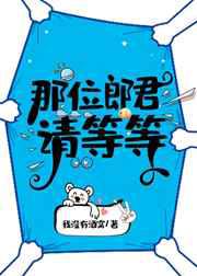 那位郎君请等等／娶夫可真难啊